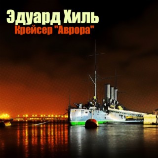 Крейсер ''Аврора''