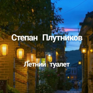 Летний туалет