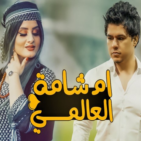 ام شامة | Boomplay Music