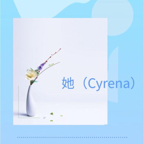 她（Cyrena） | Boomplay Music