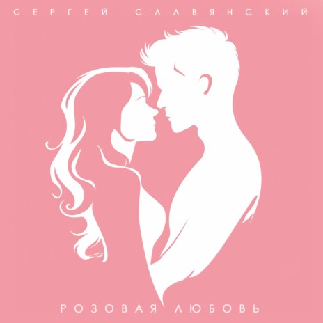 Розовая любовь | Boomplay Music