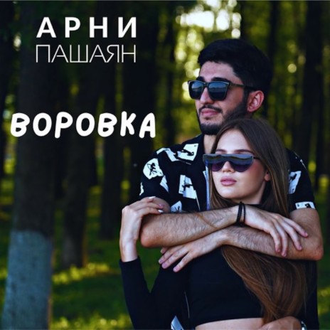 Воровка ft. Олег Медведев | Boomplay Music