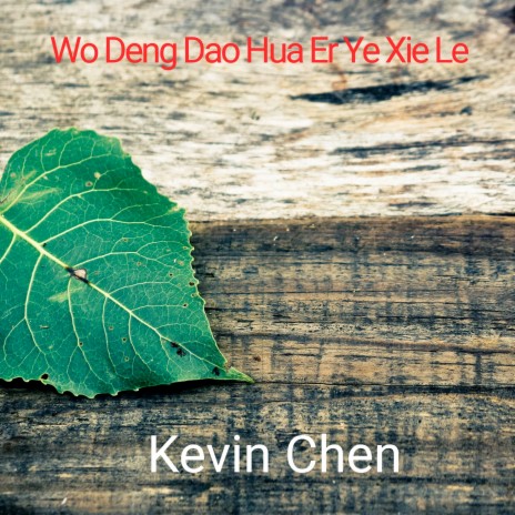 Wo Deng Dao Hua Er Ye Xie Le | Boomplay Music