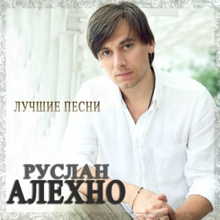 Download Руслан Алехно Album Songs: Лапочка | Boomplay Music