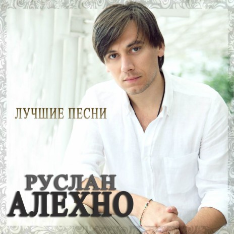 Руслан Алехно - Золотая Моя MP3 Download & Lyrics | Boomplay