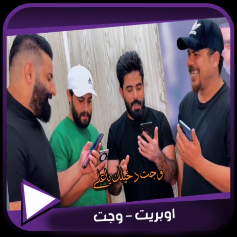 وجت ft. Ali Al Zirjawi, Mustafa Al Rubaie & Fadel Al Knany | Boomplay Music