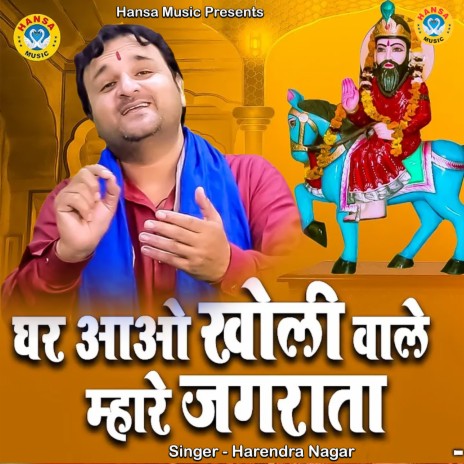 Ghar Aao Kholi Vaale Mhare Jagarata | Boomplay Music