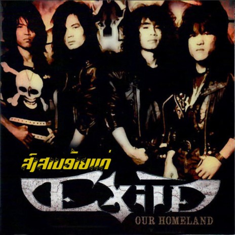 ສົງສານອ້າຍແດ່ - The Exile | Boomplay Music