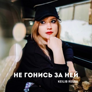 Не гонись за ней (Keilib Remix)