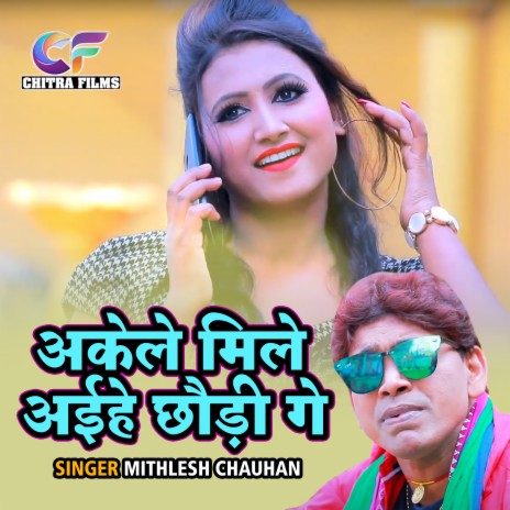 Akele Mile Ayihe Chaudi Ge | Boomplay Music