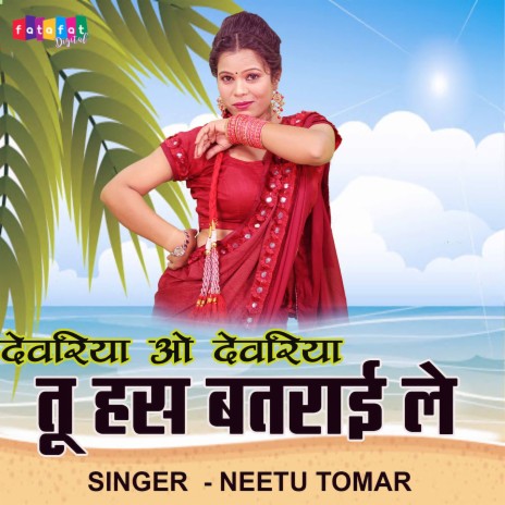 Dewariya O Dewariya Tu Has Batrai Le | Boomplay Music