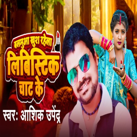 Balamua Khush Rahela Lipistic Chat Ke | Boomplay Music