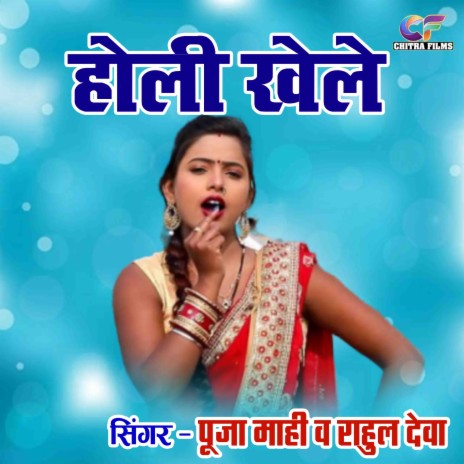 Holi Khele Rahul Deva Newada Main ft. Rahul Deva | Boomplay Music