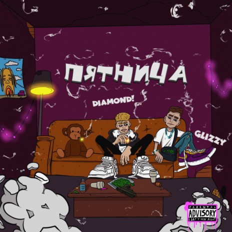 Пятница ft. Glizzy | Boomplay Music