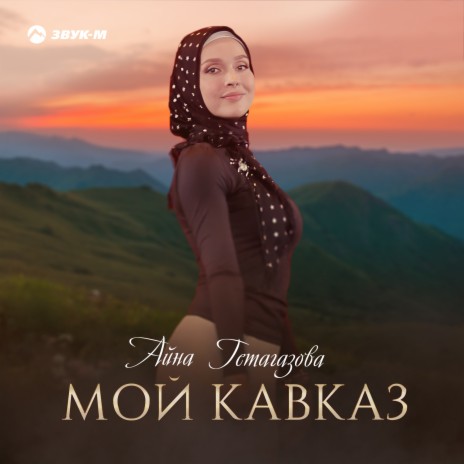 Мой Кавказ | Boomplay Music
