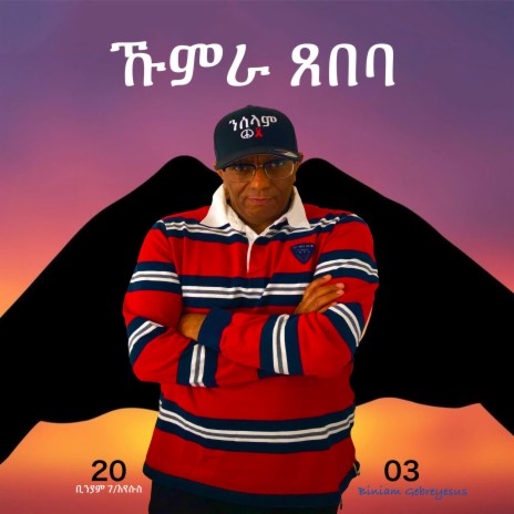 ኹምራ ጸበባ | Boomplay Music