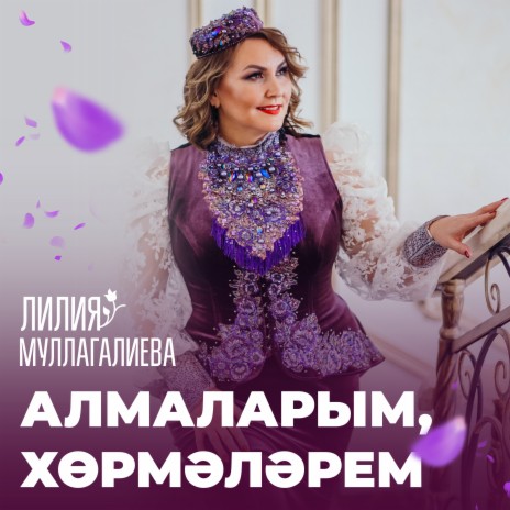 Алмаларым ,хөрмәләрем | Boomplay Music