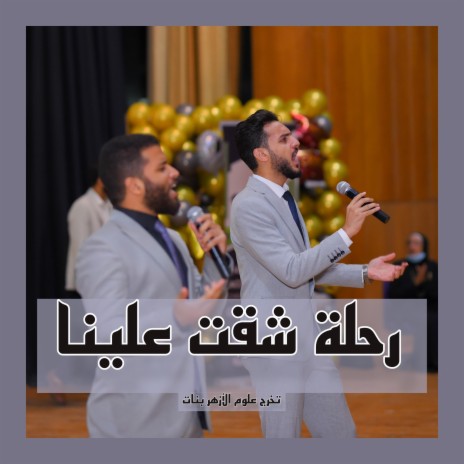 رحلة شقت علينا ft. عبدالرحمن سعيد _ Abdelrahman Saeed | Boomplay Music