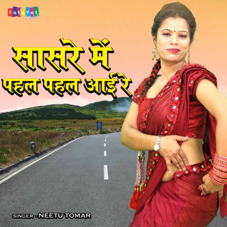 Saasre Mein Pehl Pehl Aai Re | Boomplay Music