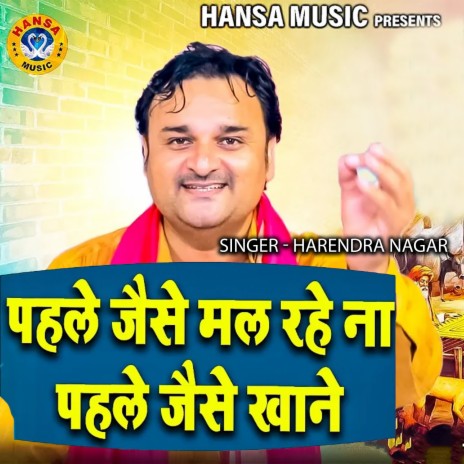 Pahale Jaise Mal Rahe Naa Pahale Jaise Khane | Boomplay Music