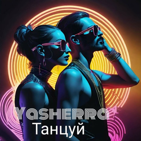 Танцуй | Boomplay Music