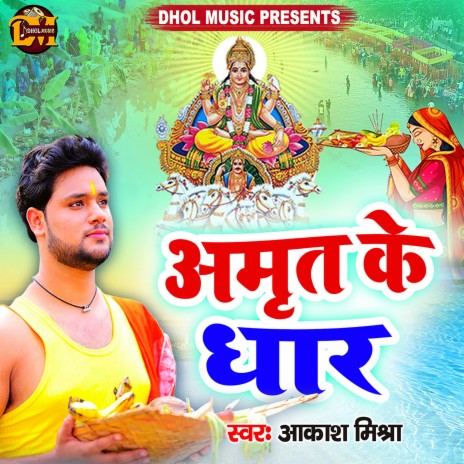 Amrit Ke Dhar (Chhath Puja) | Boomplay Music