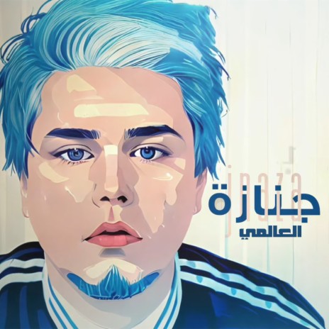 جنازة | Boomplay Music