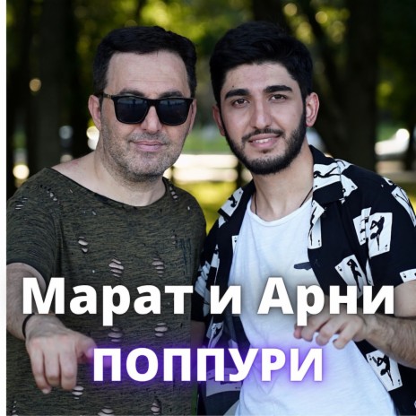 Поппури ft. Марат Пашаян & Олег Медведев | Boomplay Music