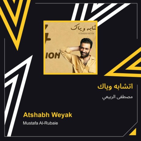 اتشابه وياك | Boomplay Music