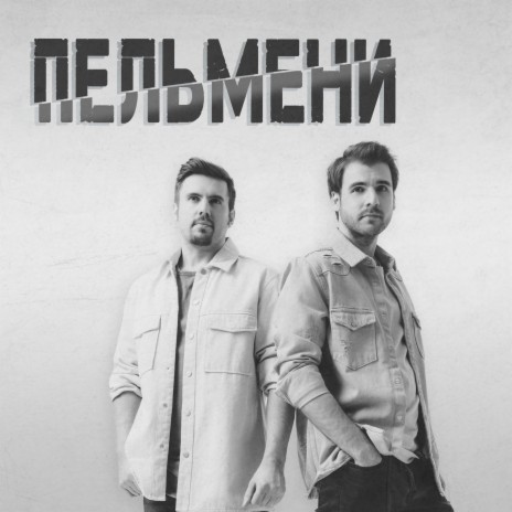 Пельмени | Boomplay Music