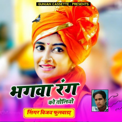 Bhagwa Rang Ko Toliyo | Boomplay Music