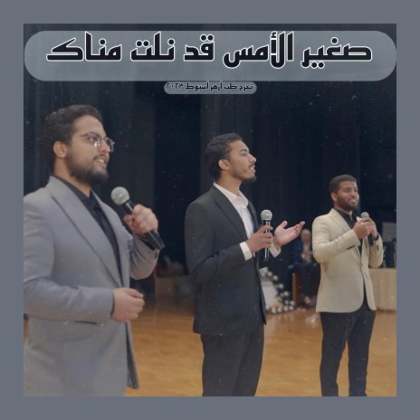 صغير الأمس قد نلت مناك (طب أزهر أسيوط) ft. ziad abdallah & Mahmoud Omar | Boomplay Music