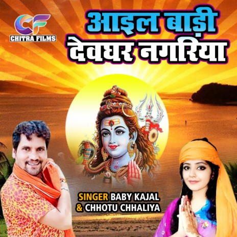 Aayil Baadi Devghar Nagariya ft. Chhotu Chaliya | Boomplay Music