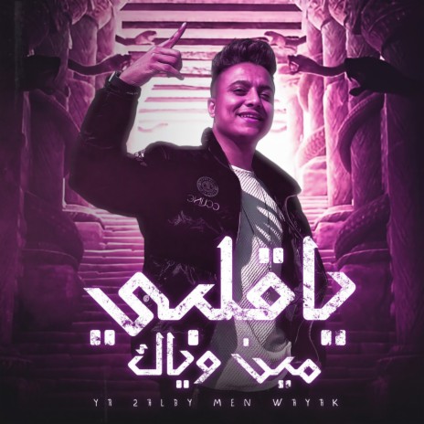 يا قلبي مين وياك | Boomplay Music