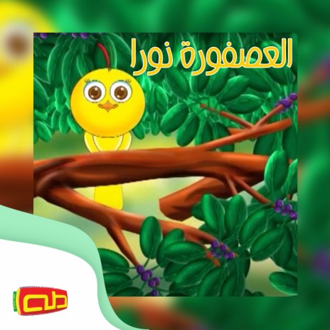 العصفورة نورا | Boomplay Music