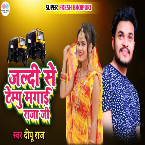 Jaldi Se Tempu Magai Raja Je (NEW BHOJPURI SONG)