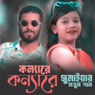 কন্যারে কন্যারে | সুমাইয়ার নতুন গান | সিজুস | Konya Re | Sezus | Sumaiya Notun Gaan Bagla | Konna Re