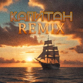 Капитан (Remix)