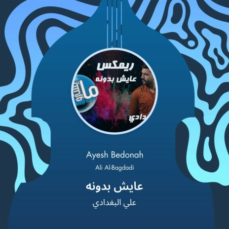 عايش بدونه | Boomplay Music