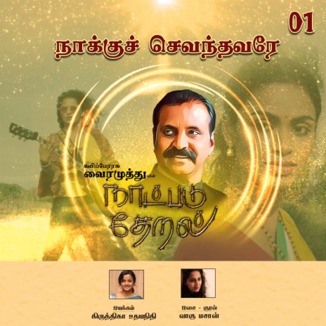 Naaku Chevandhavarae (Naatpadu Theral) ft. Vagu Mazan | Boomplay Music