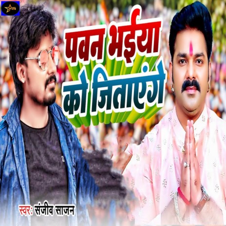 Pawan Bhaiya Ko Jitayenge | Boomplay Music