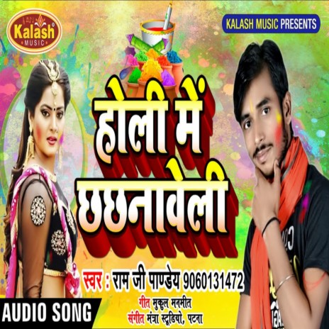 Holi Me Chhachanaweli (Bhojpuri Holi Song) | Boomplay Music