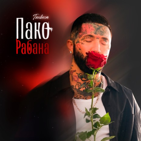 Пако Рабана | Boomplay Music