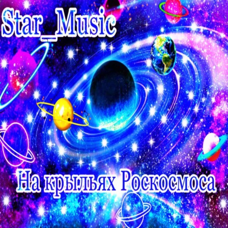 На крыльях Роскосмоса | Boomplay Music