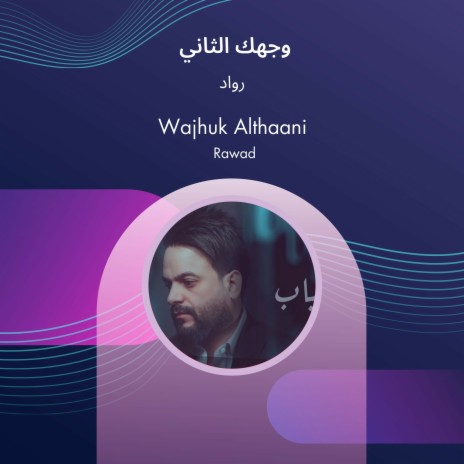 وجهك الثاني | Boomplay Music