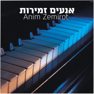 ניגון אנעים זמירות - Anim Zemirot