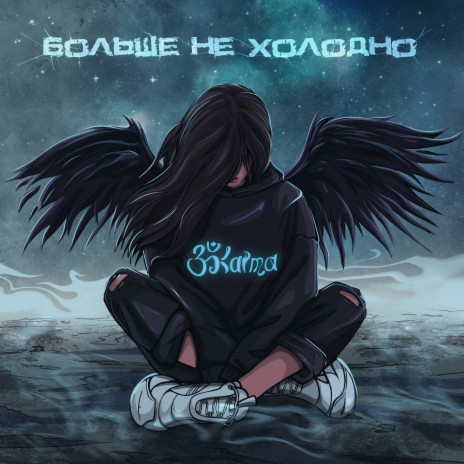 Больше не холодно | Boomplay Music