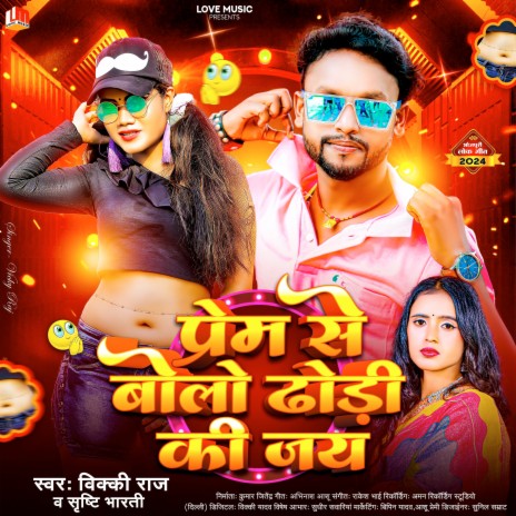 Prem Se Bolo Dhodi Ki Jai (Bhojpuri) ft. Shrishti Bharti | Boomplay Music