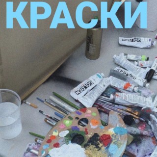 Краски