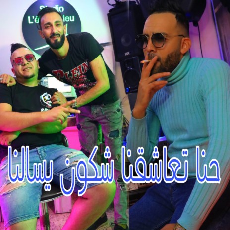 حنا تعاشقنا شكون يسالنا ft. Nasro Tlemcani | Boomplay Music